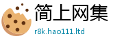 2025新澳门免费传真与2025新奥天天开好彩开奖结果